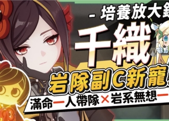 【原神】千織🏵️角色培養放大鏡▸真正的『速切』後台副C🥰低命XP抽，滿命課長抽！岩傷の無想一刀！機制解析/聖遺物/武器/命座/畢業面板! ▹璐洛洛◃