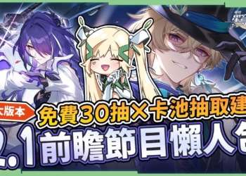 【星穹鐵道】🚀2.1前瞻節目懶人包▸黃泉&砂金登場🤩卡池抽取建議！別錯過首儲雙倍重置！倒數，周年狂送30抽！模擬宇宙第9新飾品、新場景、策劃Q&A、版本優化！ ▹璐洛洛◃