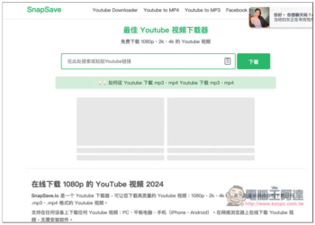SnapSave.io 能下載 YouTobe 1080p 影片、MP3 音樂的免費線上工具（FB 也行）