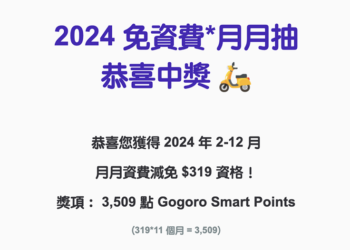 恭喜中獎？「Gogoro 2024 整年免資費」是詐騙信還是出包（更新：官方公告）