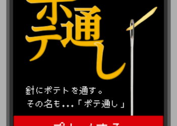 日本麥當勞推出閒暇時間可以玩的免費小遊戲「馬鈴薯穿線 ポテ通し」