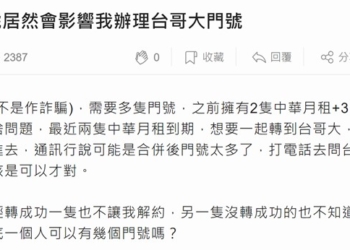 電信合併後，名下原業者門號太多會影響攜碼或新申辦門號嗎?