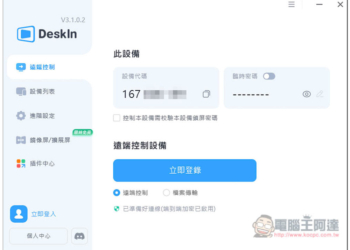 DeskIn 簡單好用的遠端桌面軟體，免費版最多能註冊 3 台設備