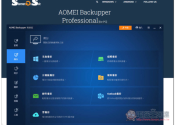 最推 Windows 系統備份還原軟體再度限免！AOMEI Backupper Professional 最新版免費拿