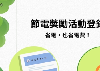 電價四月將漲，如何省錢? 參加台電節電獎勵活動每期至少省84元起!