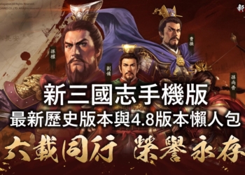 新三國志手機版歷史版本與4.8版本懶人包