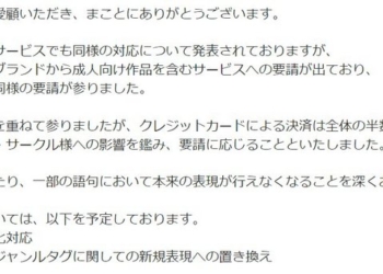 日本最大二次元數位發行平台 DLsite 遭信用卡公司施壓 將改掉成人作品裡的部分詞句