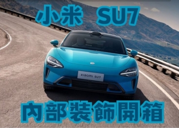 中國試車博主開箱小米 SU7 內部裝飾