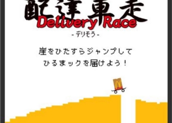 日本麥當勞推出閒暇時間可以玩的免費小遊戲第二彈「Delivery Race 配達車走」