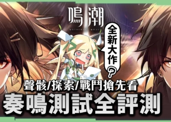 【鳴潮】官方特邀試玩報告💥▸奏鳴測試體驗全評測！入坑前必看，帶你了解聲骸系統、庫洛戰鬥美學！卡池種類、新手福利、角色操作！ ▹璐洛洛◃
