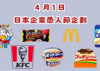 日本各大企業 2024 愚人節創意活動懶人包