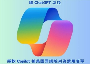 繼 ChatGPT 之後美國眾議院又將微軟 Copilot 列為禁用名單