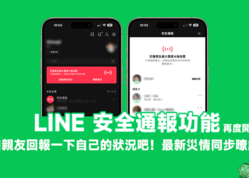 LINE 安全通報