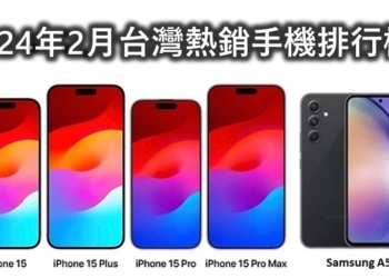 台灣熱銷手機排行榜(2024年2月)