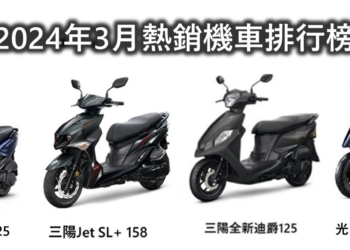 台灣熱銷機車最新排行榜(2024年3月)