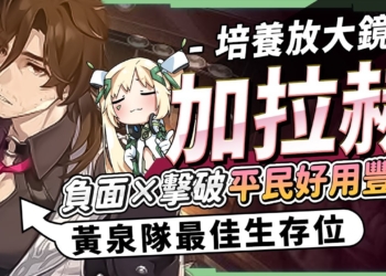 【星穹鐵道】🚀加拉赫 [培養全攻略]▸負面×擊破，超泛用平民豐饒！搭配黃泉直接吃香喝辣！遺器｜配隊｜畢業面板｜星魂推薦 ▹璐洛洛◃