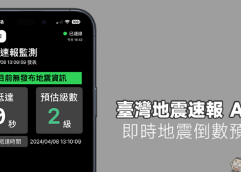 臺灣地震速報 APP