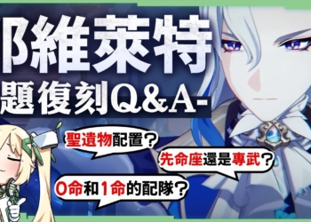 【原神】那維萊特🐉復刻Q&A▸搭配萬葉怎麼選？先抽1命還是專武？0命和1命的配隊有哪些？聖遺物主副屬性如何分配？8題常見培養疑問匯總！▹璐洛洛◃