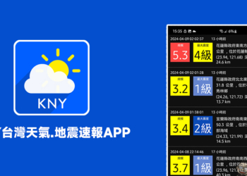 KNY台灣天氣.地震速報 APP