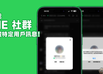 LINE 14.5.0 更新！LINE 社群推出 1 項實用新功能，可隱藏社群特定用戶訊息！