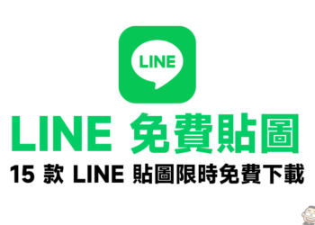 LINE 免費貼圖