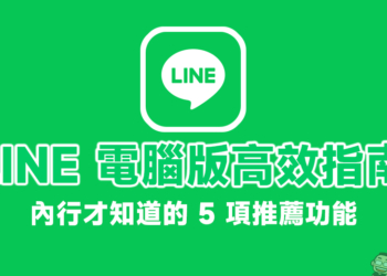 LINE 電腦版高效指南