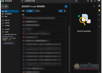 Google 雲端硬碟網頁版的深色模式終於正式推出，教你怎麼切換