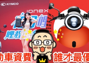 光陽 Ionex 新電車接棒「騎到飽」對決 Gogoro，誰是史上 CP 值最強機車通勤首選一比就知道！