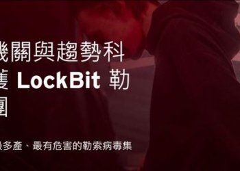 趨勢科技公布勒索病毒集團 LockBit 犯罪細節
