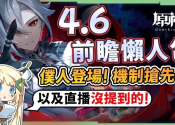 【原神】4.6前瞻懶人包🎯▸僕人「阿蕾奇諾」登場! 林尼/流浪者/白朮復刻！卡池怎麼抽？新聖遺物「生命之契&燃燒套」搶先看！神秘角色「賽索斯」、新地圖、新周回BOSS、版本優化! ▹璐洛洛◃