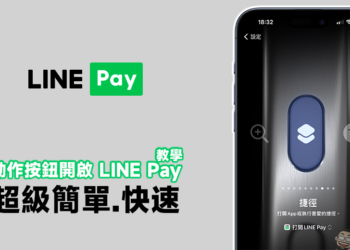 iPhone 15 Pro 或 iPhone Pro Max 用戶注意 教你如何設定動作按鈕開啟 LINE Pay