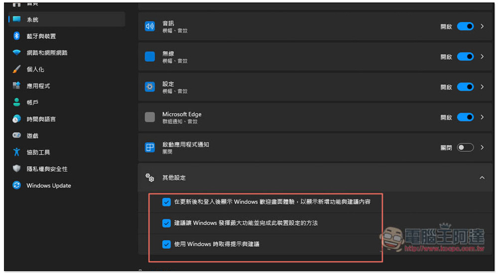 關閉這 6 個設定，可最大幅度移除 Windows 11 中擾人的廣告 - 電腦王阿達