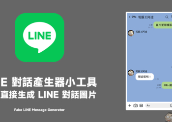 LINE 對話產生器小工具