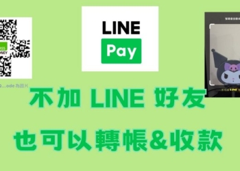 不用加 LINE 好友也能使用 LINE Pay 進行轉帳和收款