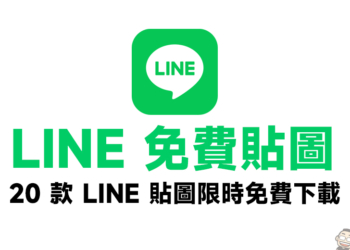 LINE 免費貼圖