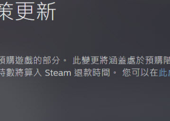 Steam 更新退款政策 先行體驗遊戲納入2小時退款時數