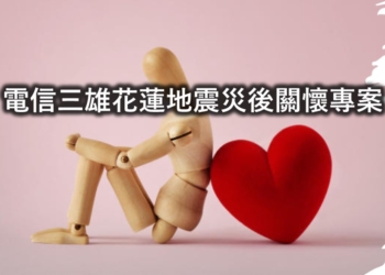 電信三雄花蓮0403大地震災後關懷專案