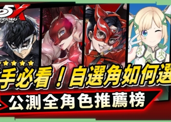 【P5X女神異聞錄:夜幕魅影】💥開服版本全角色培養排行榜▸自選該選誰？誰抽到T0必練？現在無用但未來可期的又有誰？ ▹璐洛洛◃