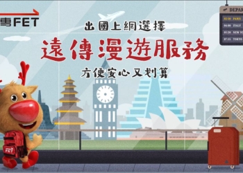 遠傳電信推出國上網銅板價，漫遊一天10元起，日韓吃到飽最低99起