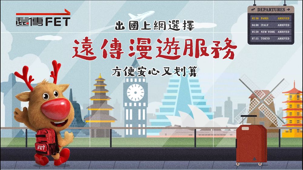 遠傳電信推出國上網銅板價，漫遊一天10元起，日韓吃到飽最低99起 - 電腦王阿達