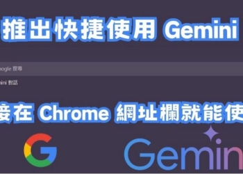 Chrome 新功能！在網址欄就能使用 Google Gemini 就能幫你生成圖片、安排行程、總結文章