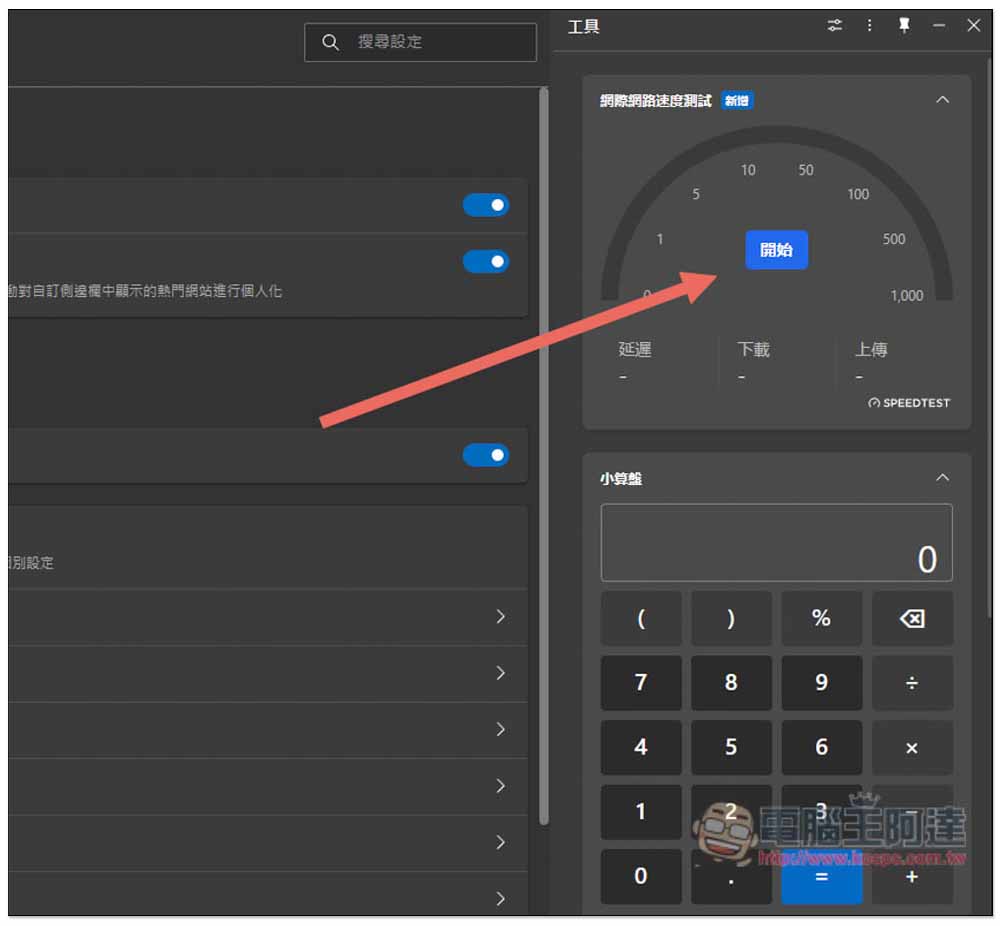 Microsoft Edge 最新版內建網路速度測試功能，教你怎麼使用 - 電腦王阿達
