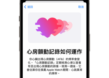 Apple Watch 心房顫動記錄功能獲 FDA 認證可進一步用於臨床研究