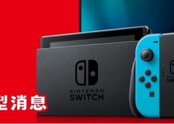 睽違九年！任天堂終於鬆口將公開 Switch 後續機型消息