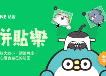 LINE貼圖史上最強組合技登場 全新「貼圖拼貼樂」功能 可用最多6張貼圖組合後一次發送