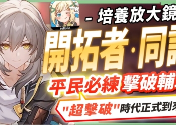 【星穹鐵道】🚀開拓者‧同諧 [培養全攻略]▸全新『超擊破』時代來臨！平民玩家輕鬆培養！光錐/遺器/配隊/畢業面板/星魂推薦 ▹璐洛洛◃