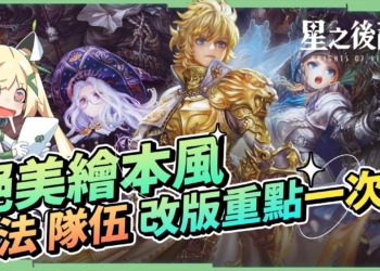 【星之後裔 Knights of Veda】絕美繪本風大作登場洛🤩 版本更新，新手指南懶人包一次看!▹璐洛洛◃