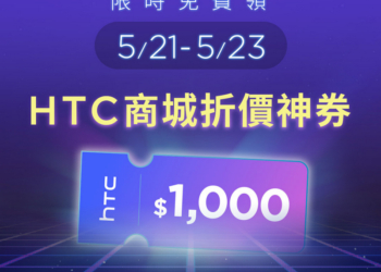 HTC All For U 新機預告！HTC 網路商城將推出限時免費領 1000 元折扣券回饋活動
