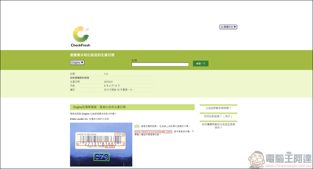 手上的化妝品&香水怕買到假貨或過期品，利用CheckFresh就能快速查詢 - 電腦王阿達