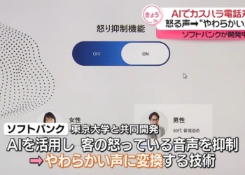 日本 SoftBank 與東京大學合作開發「憤怒抑制功能」，使用 AI 減輕客服人員負擔